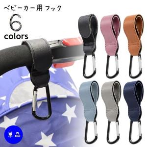 ベビーカー用フック 手荷物ホルダー 単品 カラビ...の商品画像