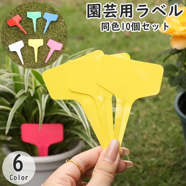 園芸用ラベル 同色10個セット ガーデニング用品 園芸用品 植物用タグ ネームプレート フラワーラベ...