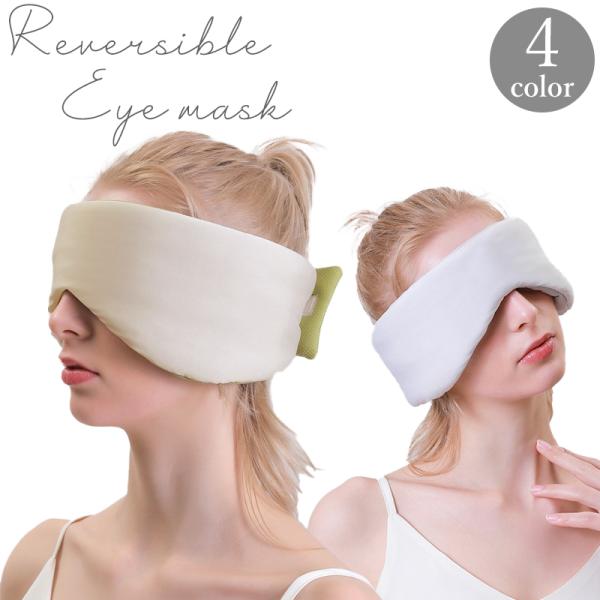 アイマスク リバーシブル 冷感 メッシュ 睡眠 快眠 安眠 仮眠 昼寝 眠り 遮光 耳当て アイピロ...