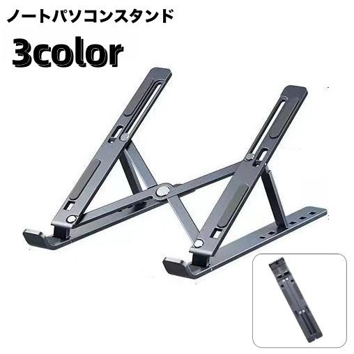 ノートパソコンスタンド PCスタンド 折りたたみ式 タブレットスタンド ノートPC 放熱 排熱 パス...
