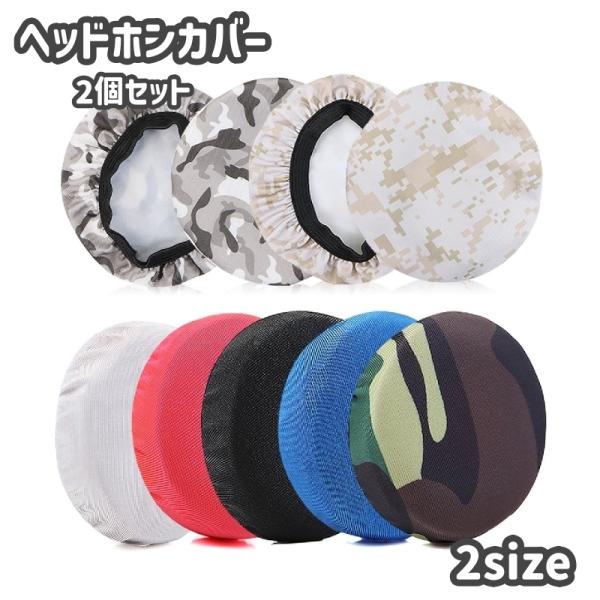 ヘッドホンカバー 同色2個セット イヤパッドカバー ヘッドセットカバー イヤホン用アクセサリー オー...