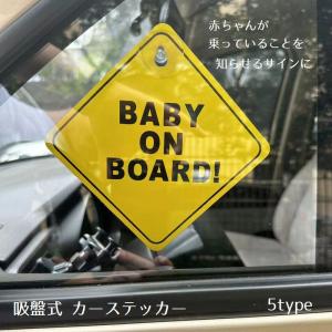 カーステッカー ベイビーオンボード カー用品 吸...の商品画像