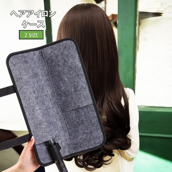 ヘアアイロンカバー コテカバー ヘアアイロンマット 収納ケース 耐熱 コテ アイロン 持ち運び トラ...