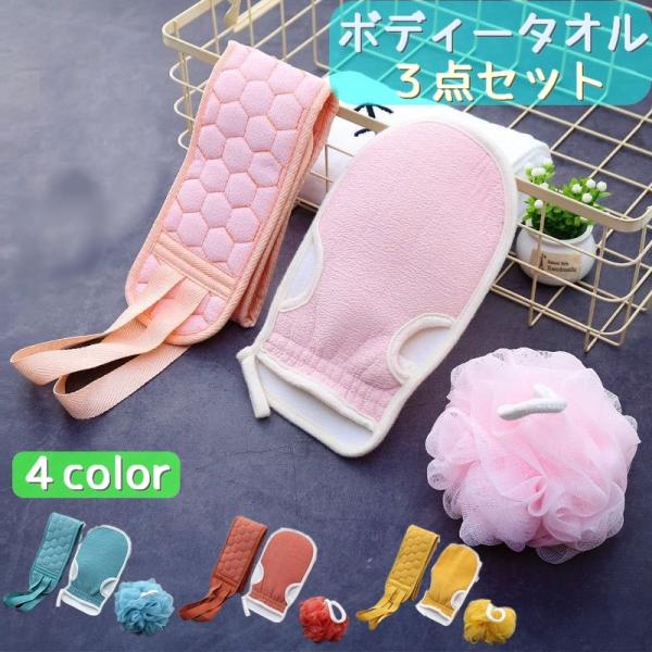 ボディータオル 3点セット あかすりタオル ボディーウォッシュボール ミトングローブ バス用品 セッ...