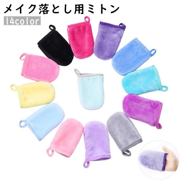 メイク落とし用ミトン メイク落としグローブ 洗顔 スポンジ フェイシャル クレンジング ソフト クレ...