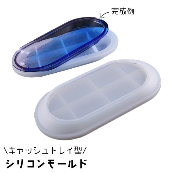 シリコンモールド キャッシュトレイ 釣銭トレイ お皿 楕円形 小物入れ レジン型 エポキシ樹脂 樹脂...