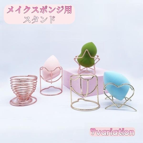 メイクスポンジスタンド メイクスポンジホルダー メイクパフ 化粧パフ 立体パフ 3Dパフ ラック パ...