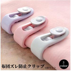 布団ズレ防止クリップ 6個セット 掛け布団 敷布団 カーテン留め 毛布 固定 ロック 挟む 留める ずれ落ち防止 滑り止め シンプル 便利