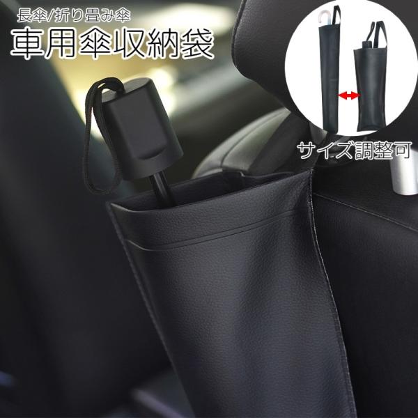 車用 吊り下げ 傘入れ袋 傘ホルダー 収納ケース カバー 防水 レザー調 長傘 雨傘 折りたたみ 2...