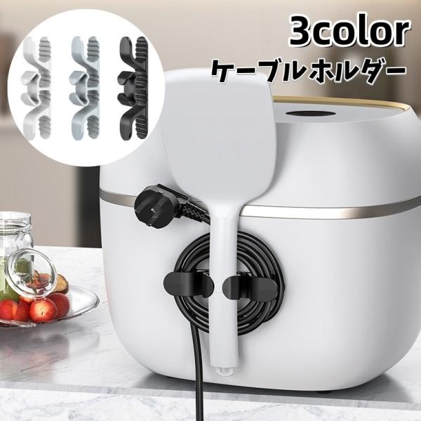 ケーブルホルダー 粘着式 コンセント 配線収納 電源コード巻き取り キッチン家電 デスク周り パソコ...