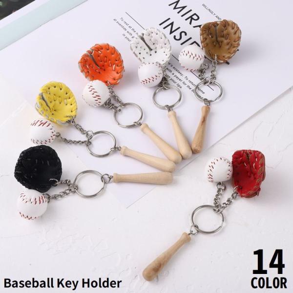 キーホルダー キーリング バッグチャーム 野球 ベースボール バット グローブ ボール 球 ユニーク...