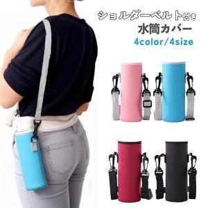 水筒カバー ボトルホルダー ボトルカバー ショルダーベルト付き 肩掛け 斜め掛け 500ml 600ml 700ml 800ml 1000ml 1L保｜plusnao