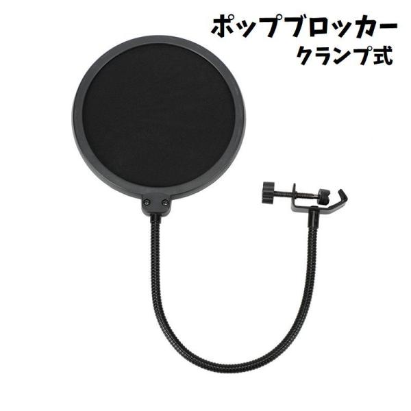 ポップガード ポップブロッカー クランプ式 ノイズ軽減 ブレス軽減 簡単設置 音響機器 レコーディン...