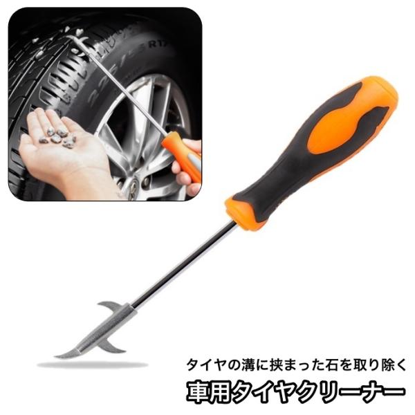 車用タイヤクリーナー タイヤ溝 石 除去 石取り 自動車用 タイヤ クリーニング 修理ツール ドライ...