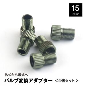 変換アダプター 英式自転車タイヤバルブ 米式変換用 STRAIGHT/22-1409