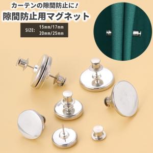カーテン用隙間防止マグネット マグネット カーテン 隙間 防止 便利 部屋 漏れ防止 簡単取り付け