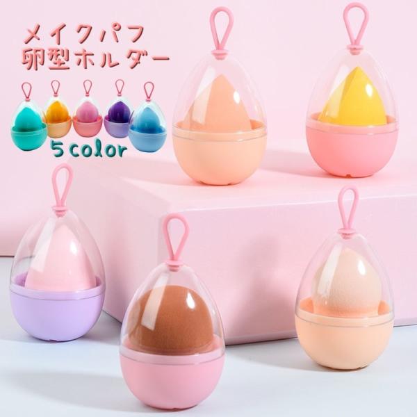 ケース パフ用ケース 卵型ケース メイクスポンジケース メイク道具 メイク雑貨 携帯 持ち運び ファ...