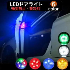 LEDドアライト 単品 カー用品 ライト ドア開閉ライト 警告灯 粘着テープ式 夜間 歩行者 自転車 衝突防止 追突防止 電池式 配線不要