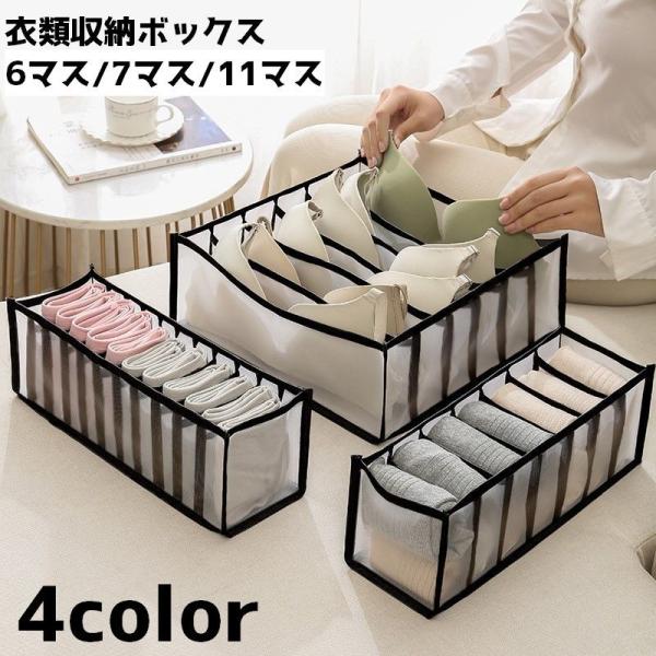 衣類収納ボックス 下着収納ケース 仕切りボックス 下着 収納 衣類 洋服 靴下 単品 整理整頓 引き...