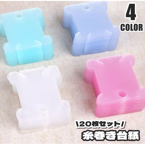 糸巻き台紙 20枚セット 糸巻き板 ハンドメイド 手作り 小物 雑貨 DIY 裁縫 プラスチック製 ...