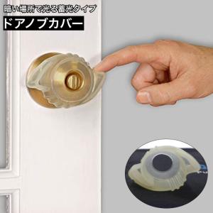 ドアノブカバー ドアハンドルカバー シリコン 丸型 円形 グリップ 滑り止め 静電気防止 蓄光 光る 汚れ防止 傷防止 トイレ 寝室 浴室 洗面所 お