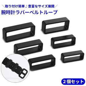 腕時計ラバーベルトループ 2個セット バンドループ 遊環 ベルト通し