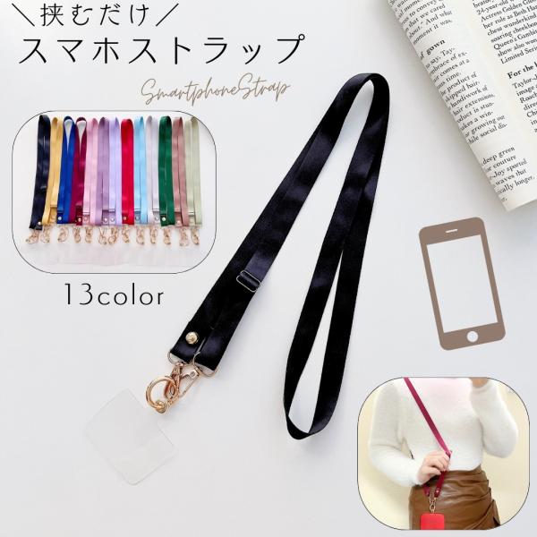 スマホストラップ はさむだけ 挟む ショルダーストラップ ネックストラップ 光沢 携帯ストラップ ク...