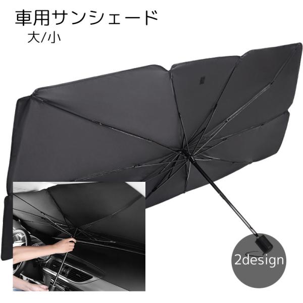 傘型 サンシェード 車用サンシェード 車 フロント カー用品 折りたたみ 傘式 傘型シェード 日傘ス...