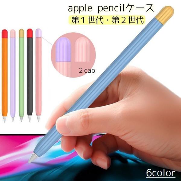 apple pencilケース アップルペンシルカバー 第1世代 第2世代 初代 タブレットペンカバ...
