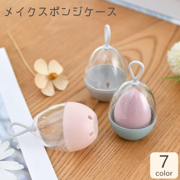 メイクスポンジケース 小物入れ 卵型 スポンジホルダー パフケース スポンジ専用ケース 携帯 持ち運...
