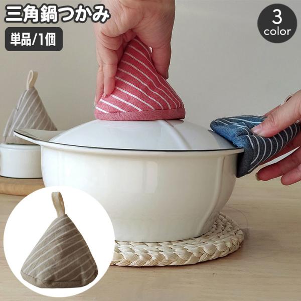 鍋つかみ 単品 1個 キッチンミトン 三角 吊り下げ 吊り紐 ループ付き 斜線 斜め ストライプ柄 ...