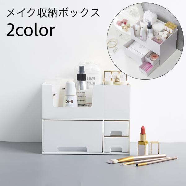 メイクボックス 収納ボックス スキンケア収納 デスクオーガナイザー 卓上収納 引き出し付 コスメ入れ...