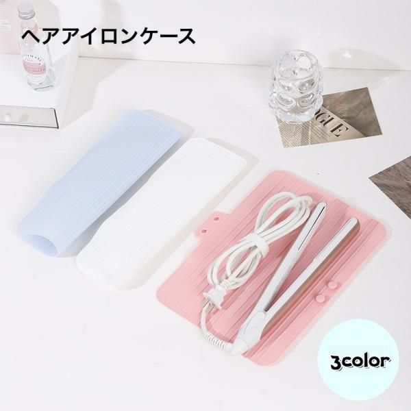 へアアイロンケース ヘアアイロン収納カバー ヘアアイロン 収納ケース 美容 折りたたみ ブルー ピン...