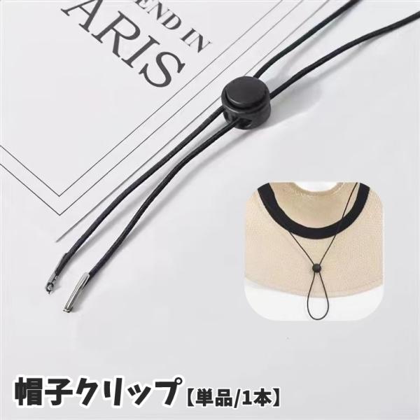 帽子クリップ 顎紐 あご紐 1本 単品 後付け 差し込み 帽子ストラップ ハットクリップ 麦わら帽子...