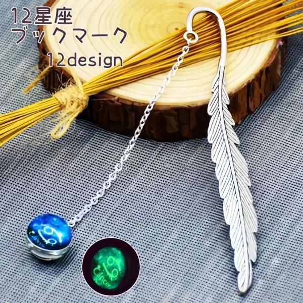 ブックマーク 文房具 しおり 十二星座 羽根 羽 夜光 蓄光 光る シルバーカラー 本 読書 おしゃ...