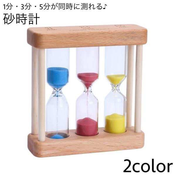 砂時計 1分 3分 5分 同時に計れる 時計 木製枠 タイマー インテリア お洒落 可愛い 計測 置...