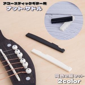 ギター ナット サドル ブリッジ 2個セット アコースティックギター用