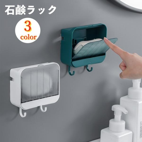 石鹸ラック ソープディッシュ 開閉式 フック付き 吊り下げ スマホ置き 壁面収納 洗面所 浴室 お風...