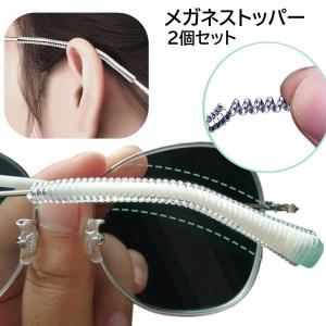 メガネストッパー メガネ滑り止め 2個セット 眼鏡ストッパー めがねストッパー ずり落ち防止 コード 巻き付け 眼鏡 滑り止め ズレ防止 固定 耳 め