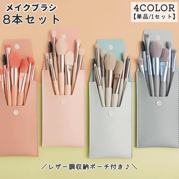 メイクブラシ 化粧筆 8本セット レザー調 収納ケース ポーチ付き 携帯 メイク道具 コスメ パウダ...