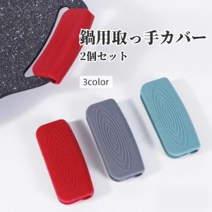 取っ手カバー シリコンカバー 2個セット 鍋つかみ キッチン用品 持ち手カバー 耐熱 シリコン 滑り止め ハンドルカバー 取り付け簡単 ソフト やわら
