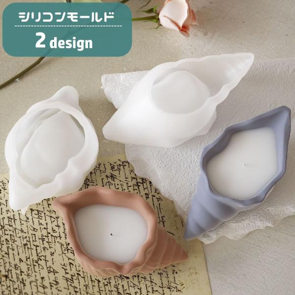 シリコンモールド キャンドルモールド レジン型 貝殻 貝がら 手作り DIY ハンドメイド クラフト...