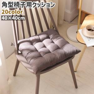 椅子用クッション チェアクッション シートクッション 角型 四角形 紐付き 40cm 無地 黒 グレー 茶色 ピンク シンプル ダイニングチェア 椅子