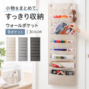 ウォールポケット 壁掛け 収納ポケット 9ポケット 吊り下げ 壁面 書類