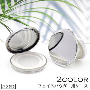フェイスパウダー用ケース 詰め替え容器 空き容器 5g用 メイク道具 パフ付き メイク用品 ミラー付き 鏡付き コンパクト ミニサイズ 持ち運び 持ち
