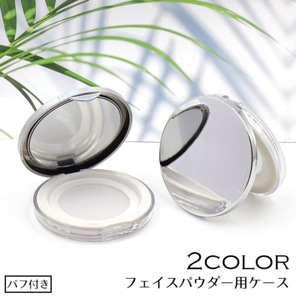 フェイスパウダー用ケース 詰め替え容器 空き容器 5g用 メイク道具 パフ付き メイク用品 ミラー付...