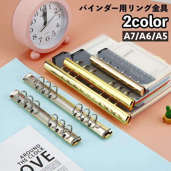 バインダー用リング金具 6穴タイプ A7 A6 A5 収納 整理 ルーズリーフ ノート 書類 とじ具...