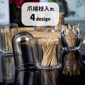 爪楊枝入れ 爪楊枝ケース 爪楊枝ホルダー 蓋付き 透明 クリア 中身が