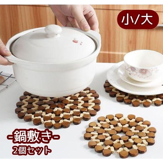 鍋敷き 鍋置き 2個セット 小 大 キッチン用品 竹製 木製 断熱 防熱 円形 丸型 サークル 両面...