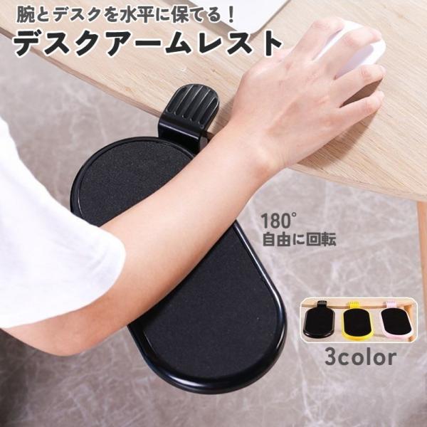リストレスト アームレスト PC用アクセサリー 肘置き ひじ置き デスク取り付け コンパクト 机 パ...